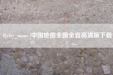 潍坊中国地图全图全省高清版下载