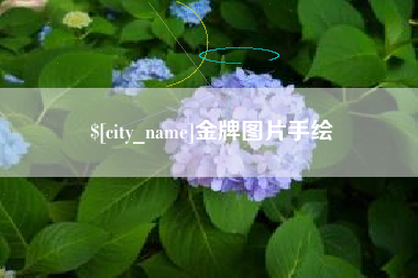 潍坊金牌图片手绘