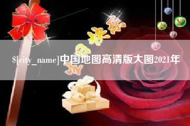 潍坊中国地图高清版大图2021年