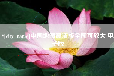 潍坊中国地图高清版全图可放大 电子版