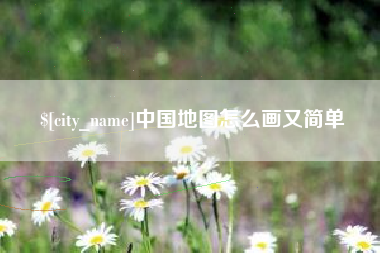 潍坊中国地图怎么画又简单