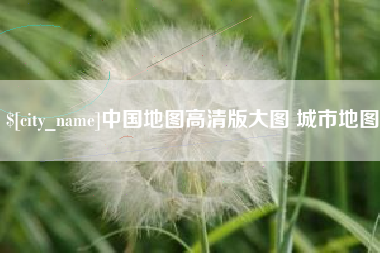 潍坊中国地图高清版大图 城市地图