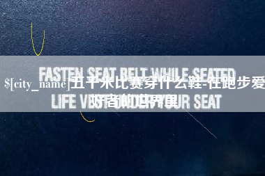 潍坊五千米比赛穿什么鞋-在跑步爱好者的世界里