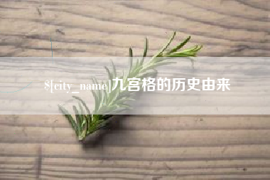 潍坊九宫格的历史由来