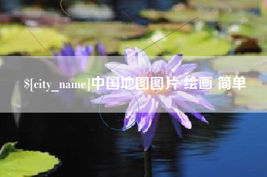 潍坊中国地图图片 绘画 简单