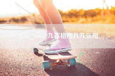 潍坊九宫格图片九张图