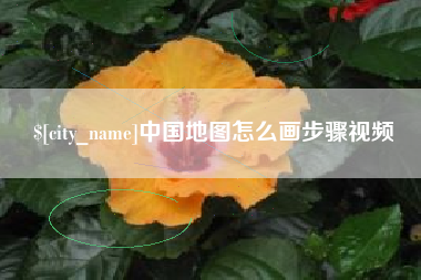 潍坊中国地图怎么画步骤视频