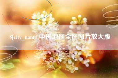 潍坊中国地图全图图片放大版