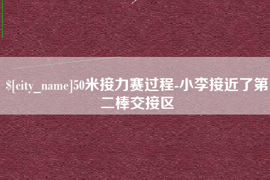 潍坊50米接力赛过程-小李接近了第二棒交接区