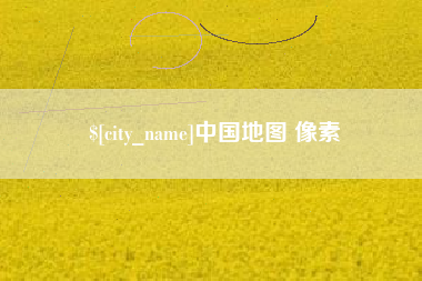 潍坊中国地图 像素