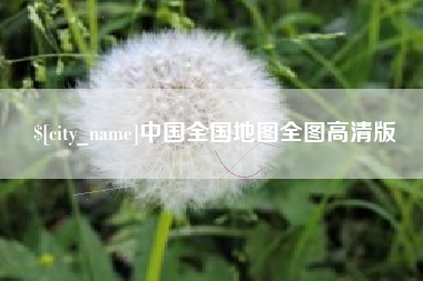 潍坊中国全国地图全图高清版