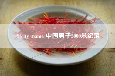 潍坊中国男子5000米纪录
