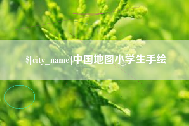潍坊中国地图小学生手绘