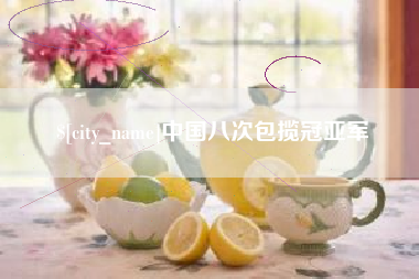 潍坊中国八次包揽冠亚军