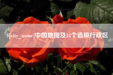 潍坊中国地图及34个省级行政区