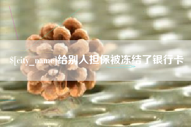 潍坊给别人担保被冻结了银行卡