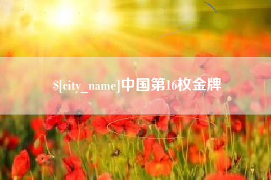 潍坊中国第16枚金牌