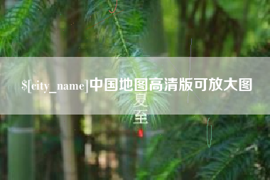 潍坊中国地图高清版可放大图