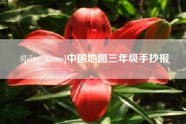 潍坊中国地图三年级手抄报