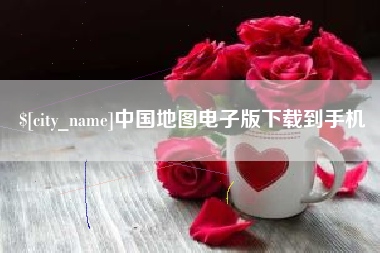潍坊中国地图电子版下载到手机