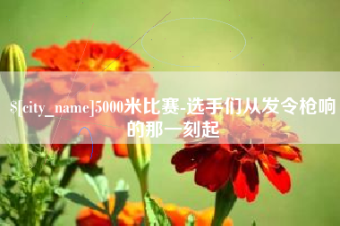 潍坊5000米比赛-选手们从发令枪响的那一刻起