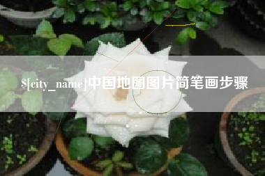 潍坊中国地图图片简笔画步骤