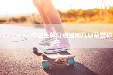 潍坊中国金牌分别是哪几项荣誉称号