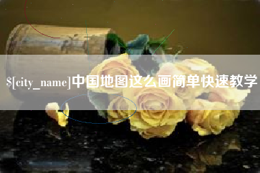 潍坊中国地图这么画简单快速教学