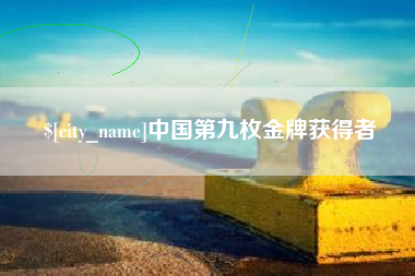 潍坊中国第九枚金牌获得者