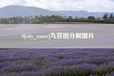 潍坊九宫图分解图片