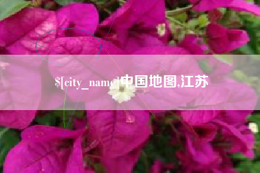 潍坊中国地图,江苏