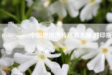 潍坊中国地图图片高清大图 打印版