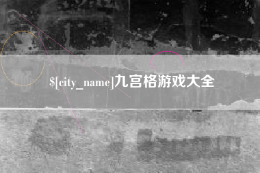 潍坊九宫格游戏大全