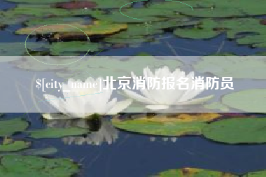 潍坊北京消防报名消防员