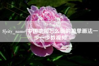 潍坊中国地图怎么画的简单画法一步一步教视频
