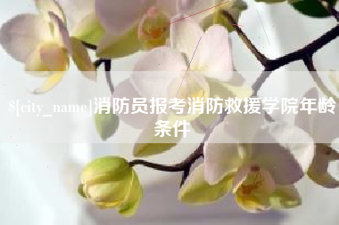 潍坊消防员报考消防救援学院年龄条件
