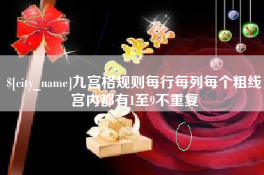 潍坊九宫格规则每行每列每个粗线宫内都有1至9不重复