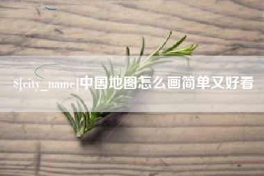 潍坊中国地图怎么画简单又好看