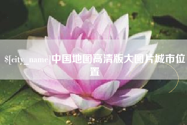 潍坊中国地图高清版大图片城市位置
