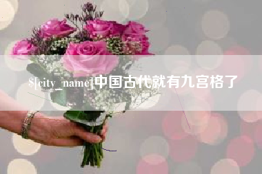 潍坊中国古代就有九宫格了
