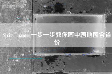 潍坊一步一步教你画中国地图含省份