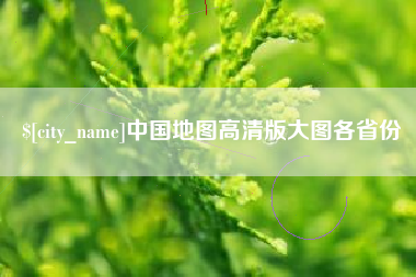 潍坊中国地图高清版大图各省份