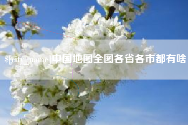 潍坊中国地图全图各省各市都有啥