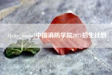 潍坊中国消防学院2021招生计划