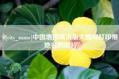 潍坊中国地图高清版大图可打印带地名的图片