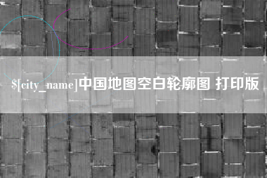 潍坊中国地图空白轮廓图 打印版