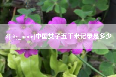 潍坊中国女子五千米记录是多少