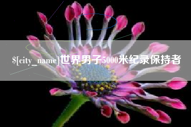 潍坊世界男子5000米纪录保持者