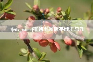 潍坊排列五图谜字谜汇总九