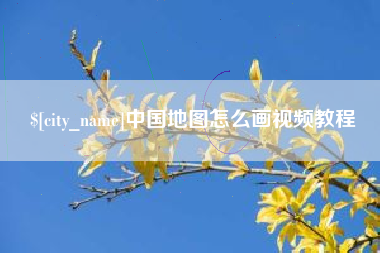 潍坊中国地图怎么画视频教程